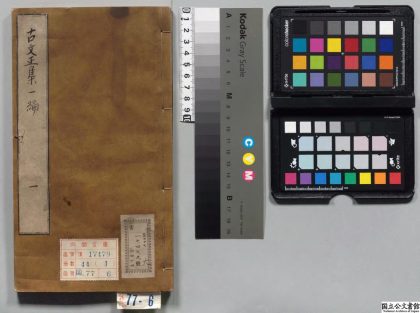 00693 古文正集 0123211925 1.jpg