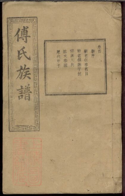 00697 傅氏六修族譜 1207203754 1.jpg