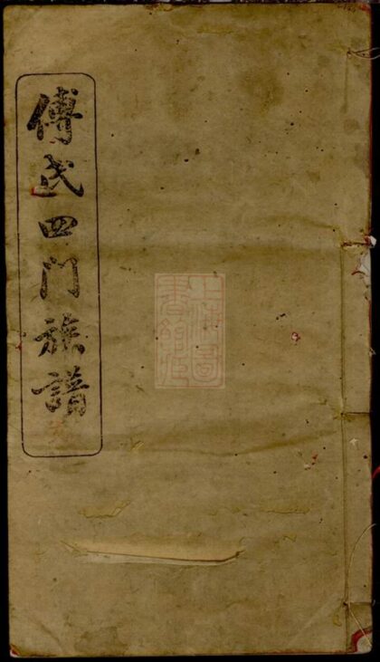 00699 傅氏四門族譜 Part 1 1207203757 1.jpg