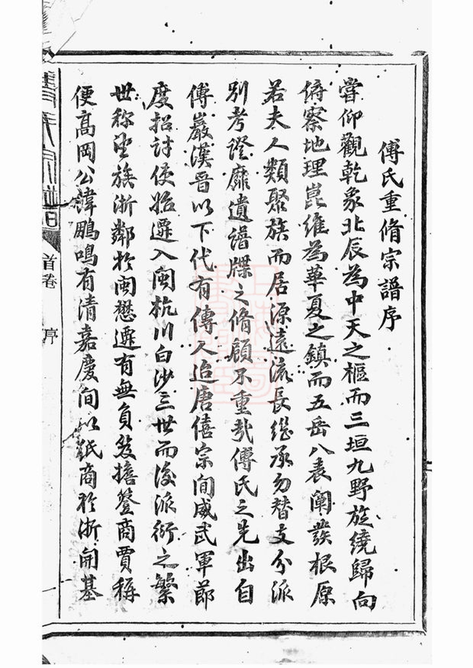 _傅氏宗譜 version part __