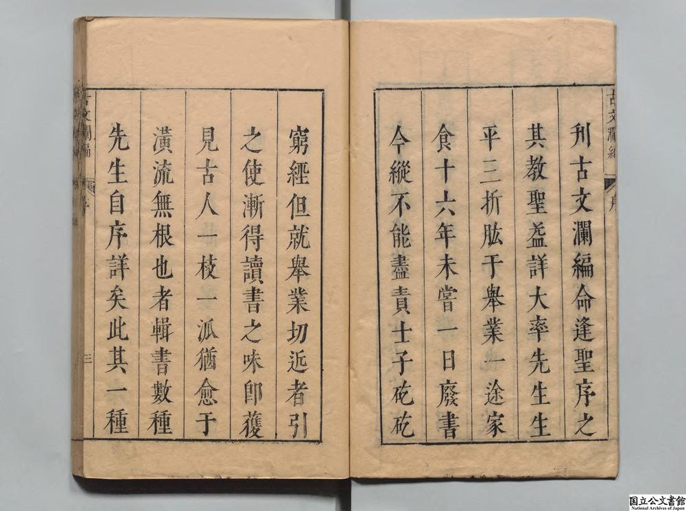 -古文澜编__