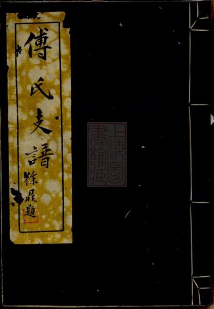 00709 傅氏支譜 Version 1 1207203806 1.jpg