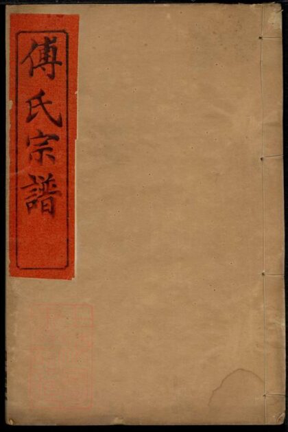 00722 傅氏族譜 Version 5 1207203817 1.jpg