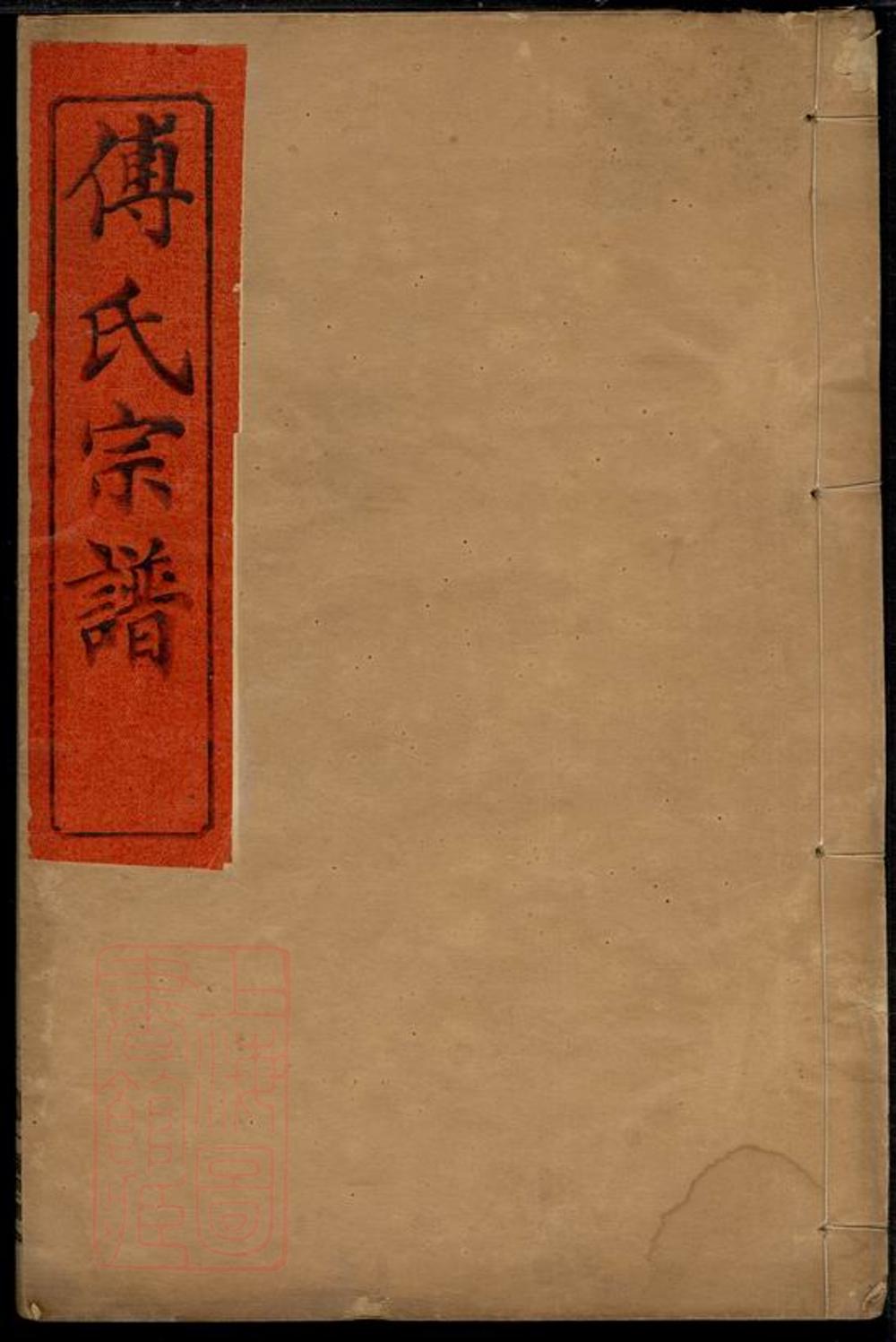 _傅氏族譜 version __