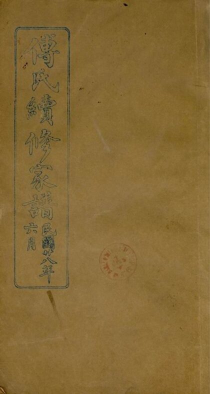 00723 傅氏續修家譜 1207203818 1.jpg
