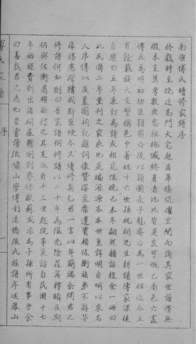 _傅氏續修家譜__
