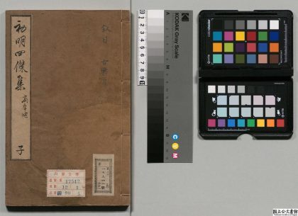 00740 初明四杰集 0123212303 1.jpg