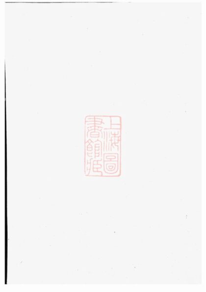 00740 光溪鮑氏宗譜 1207203836 1.jpg