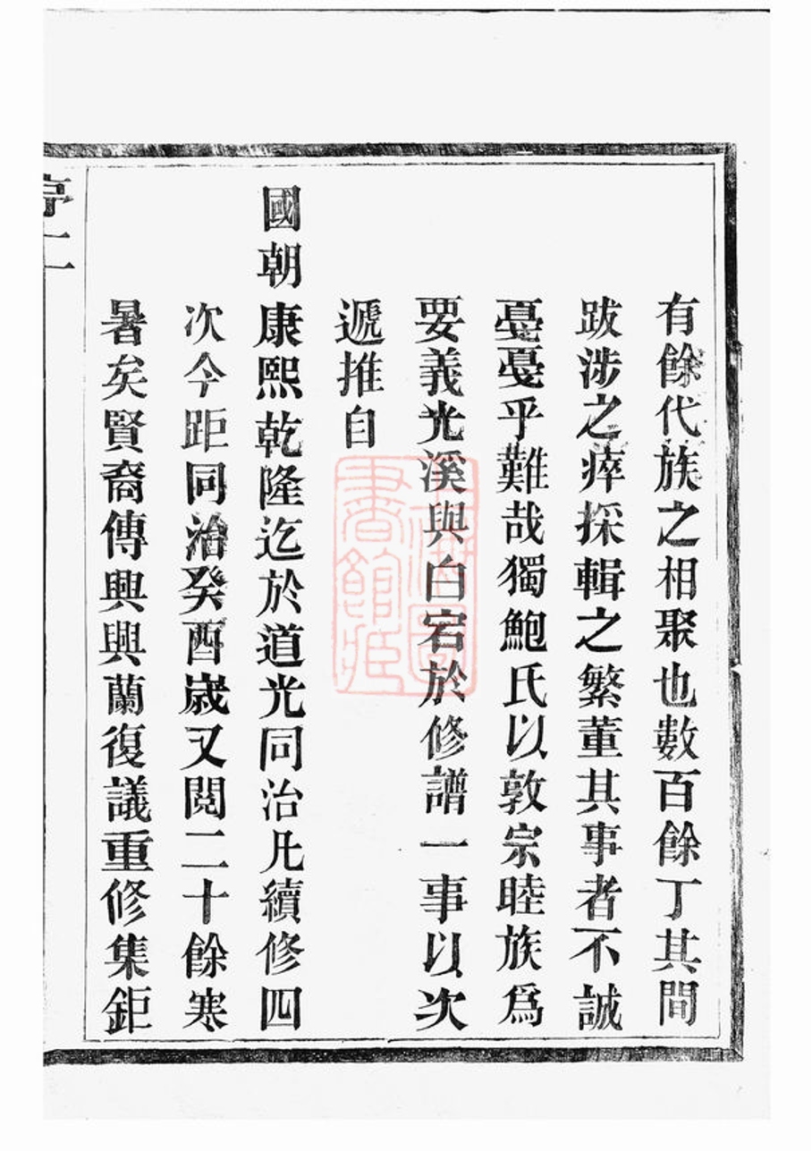 _光溪鮑氏宗譜__