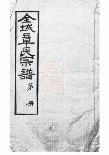 00743 全城章氏宗譜 1207203837 1.jpg