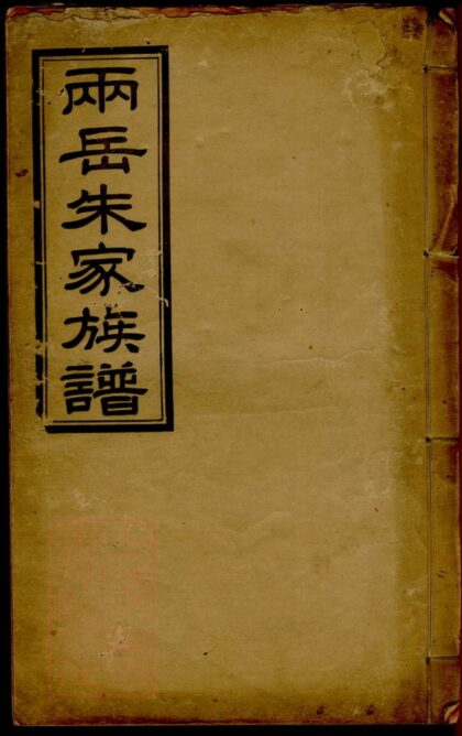 00744 兩岳朱氏族譜 1207203838 1.jpg