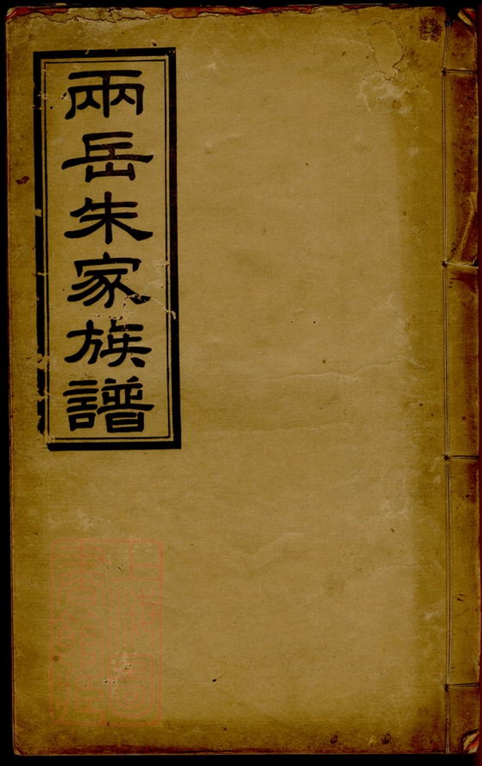 _兩岳朱氏族譜__