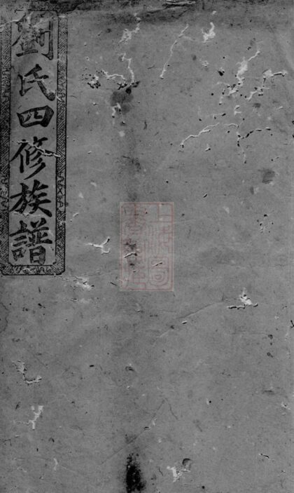 00748 八甲劉氏四修族譜 1207203841 1.jpg