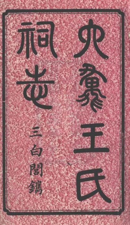00752 六匯王氏祠志 1207203845 1.jpg
