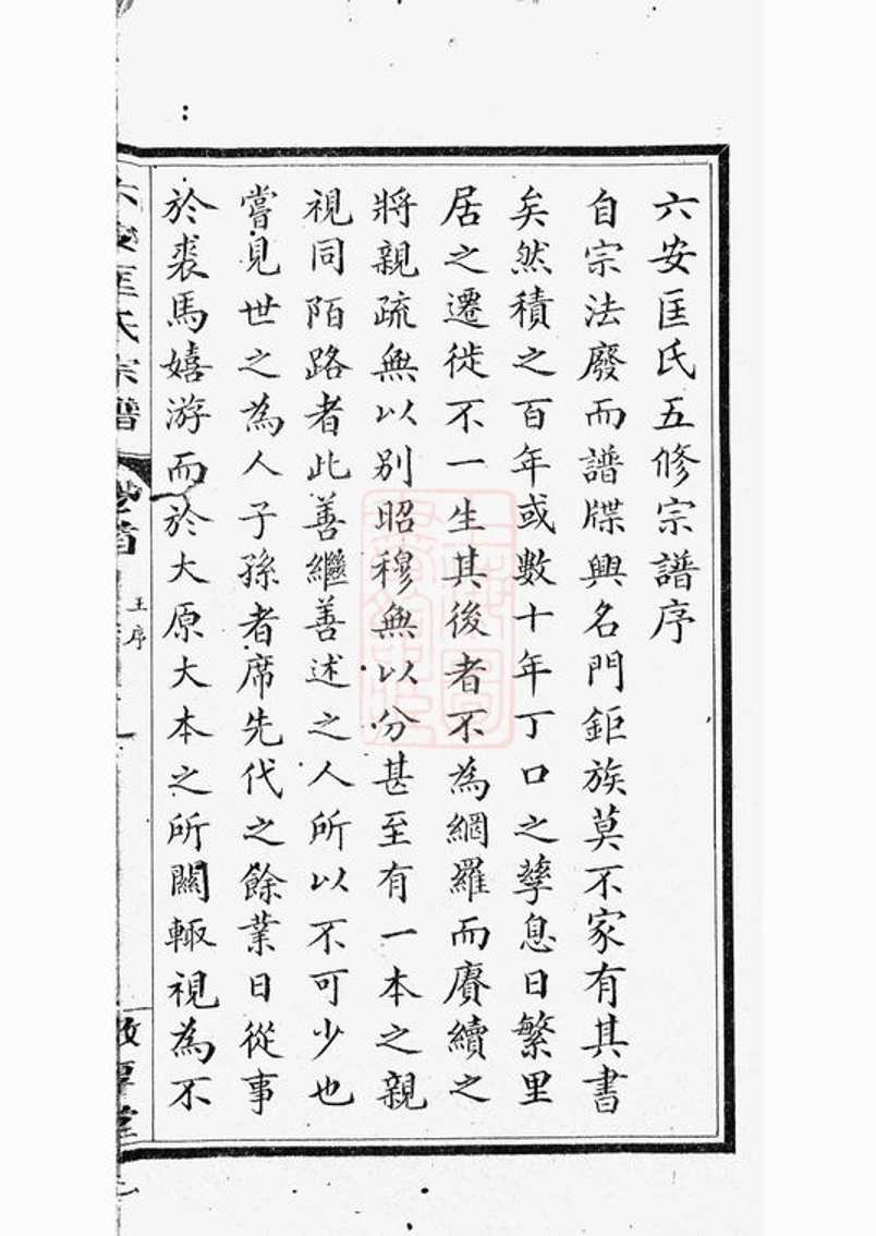 _六安匡氏宗譜__