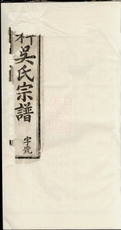 00758 六科吳氏宗譜 1207203851 1.jpg