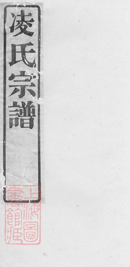 00766 凌氏宗譜 Version 2 Part 1 1207203857 1.jpg