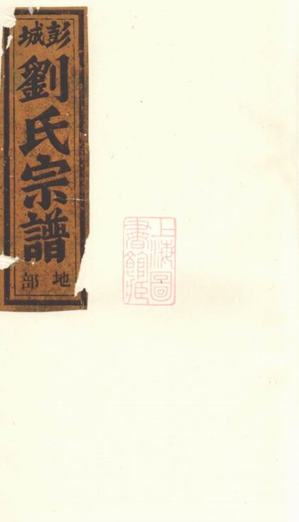 00771 凝碧劉氏重修宗譜 Version 1 1207203902 1.jpg