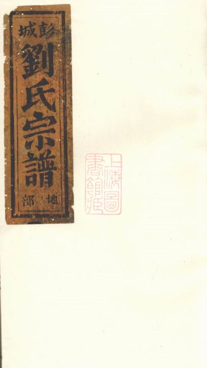 00772 凝碧劉氏重修宗譜 Version 2 1207203903 1.jpg