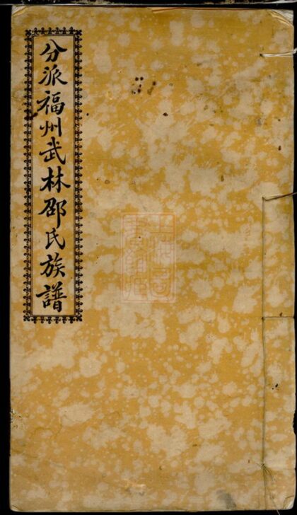 00776 分派福州武林邵氏族譜 1207203906 1.jpg