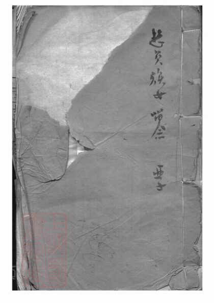 00778 分湖柳氏第三次纂修家譜 1207203907 1.jpg