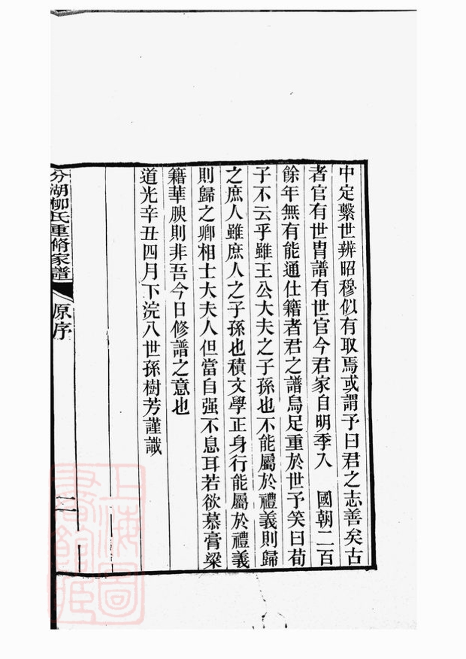 _分湖柳氏重修家譜__