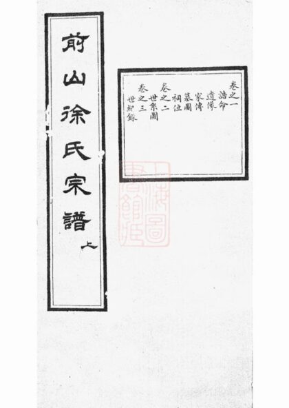 00781 前山徐氏宗譜 1207203910 1.jpg