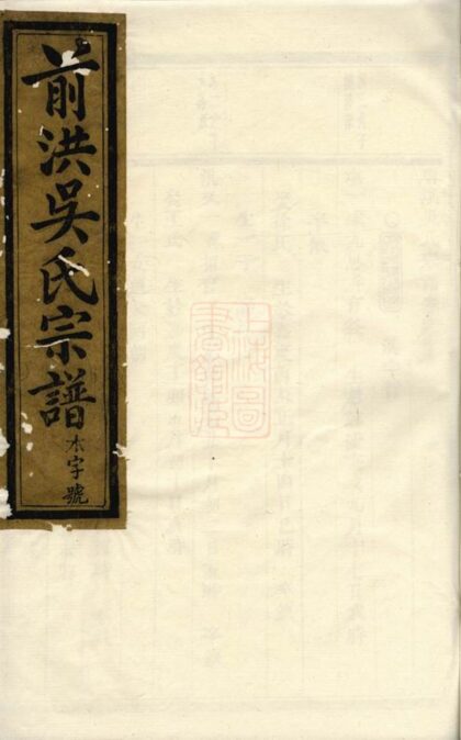 00789 前洪吳氏宗譜 Version 3 1207203917 1.jpg