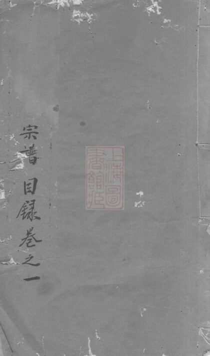 00796 前澗浦氏宗譜 Version 2 Part 1 1207203925 1.jpg
