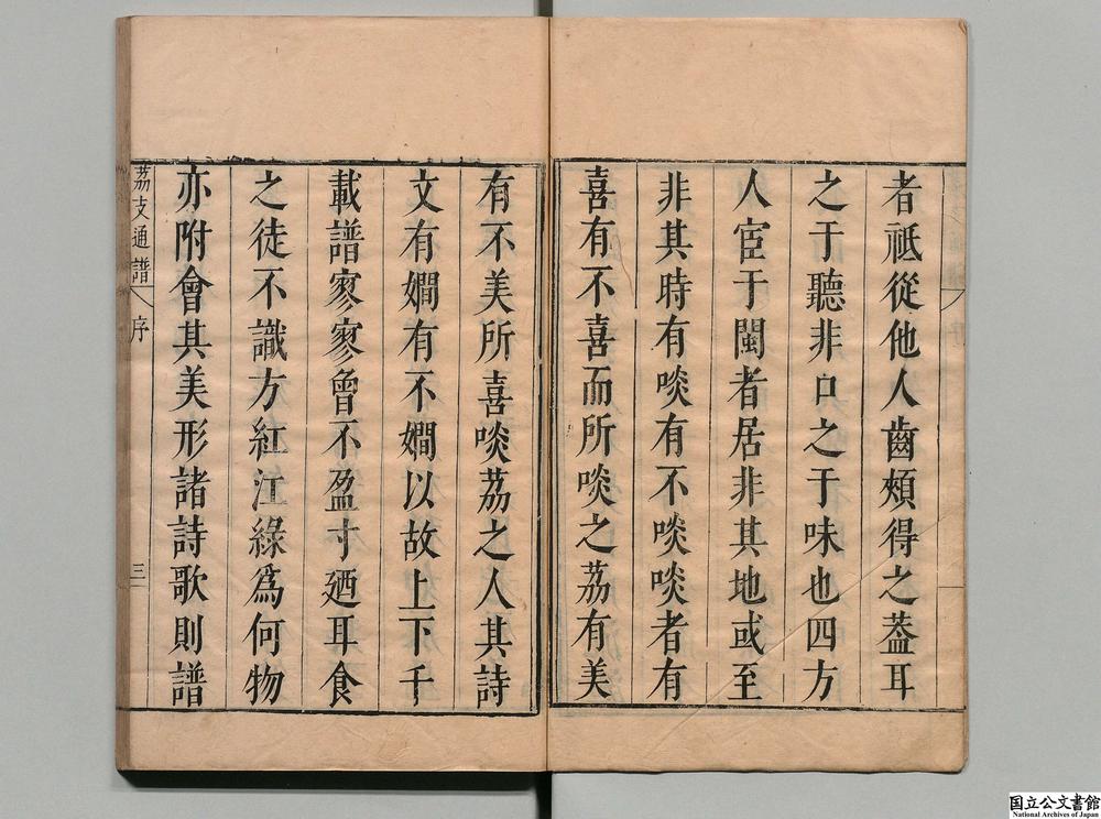 -闽中茘支通谱__