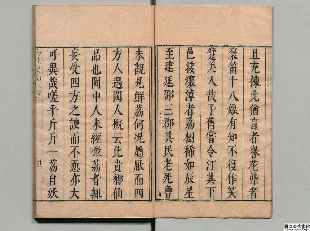 -闽中茘支通谱__