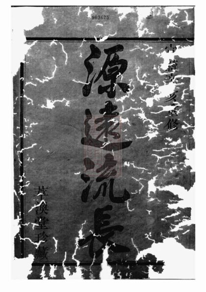 00803 剡北喻宅喻氏宗譜 1207203932 1.jpg