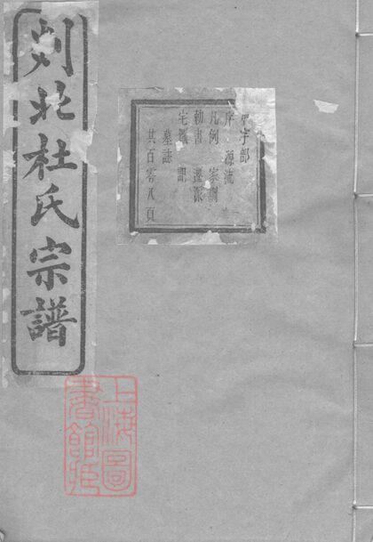 00814 剡北杜氏宗譜 Version 1 Part 1 1207203943 1.jpg