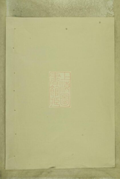 00822 剡北桐亭李氏宗譜 1207203952 1.jpg