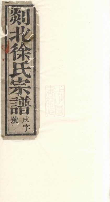 00823 剡北白砶徐氏宗譜 1207203953 1.jpg