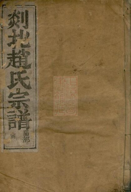 00825 剡北趙氏宗譜 Version 2 1207203956 1.jpg