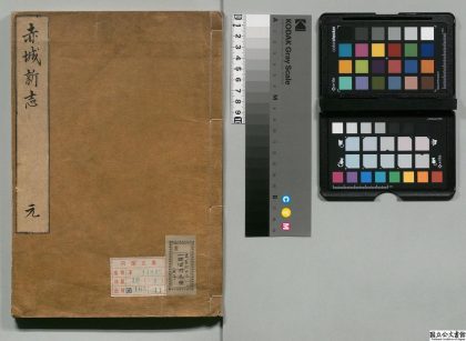 00837 赤城志 0124070010 1.jpg