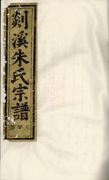 00839 剡溪朱氏宗譜 Version 10 Part 1 1207204010 1.jpg
