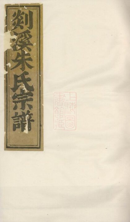 00843 剡溪朱氏宗譜 Version 3 Part 1 1207204015 1.jpg