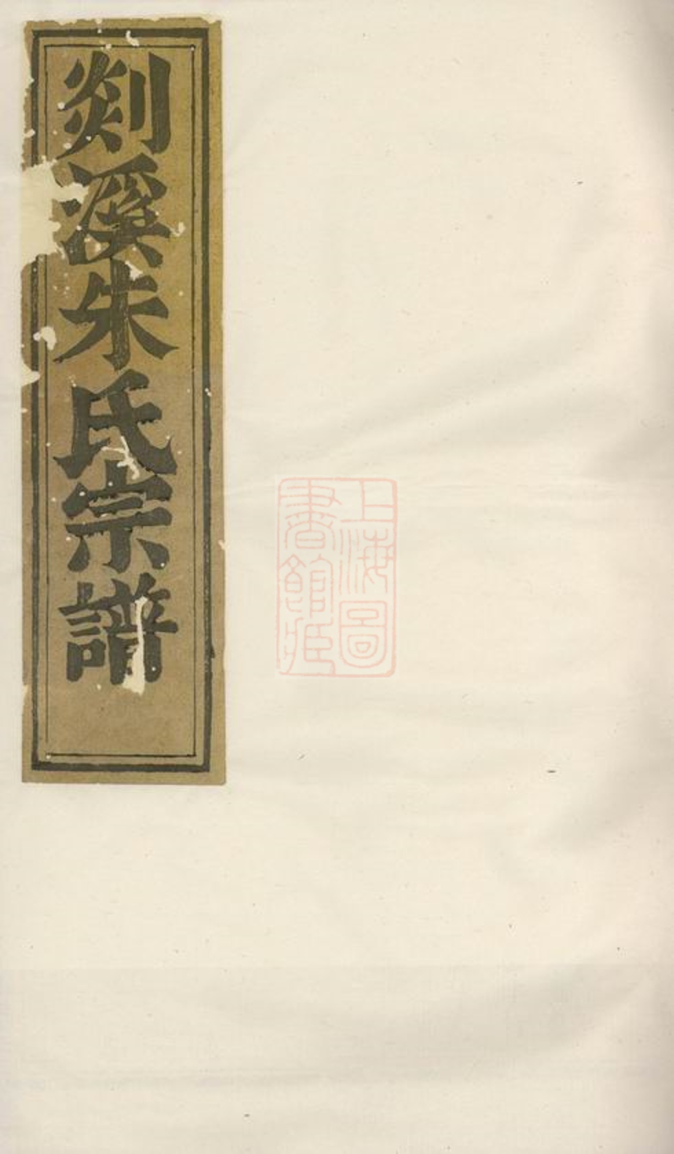 _剡溪朱氏宗譜 version part __