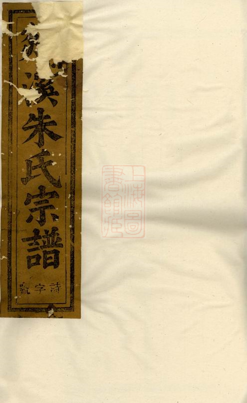 _剡溪朱氏宗譜 version part __