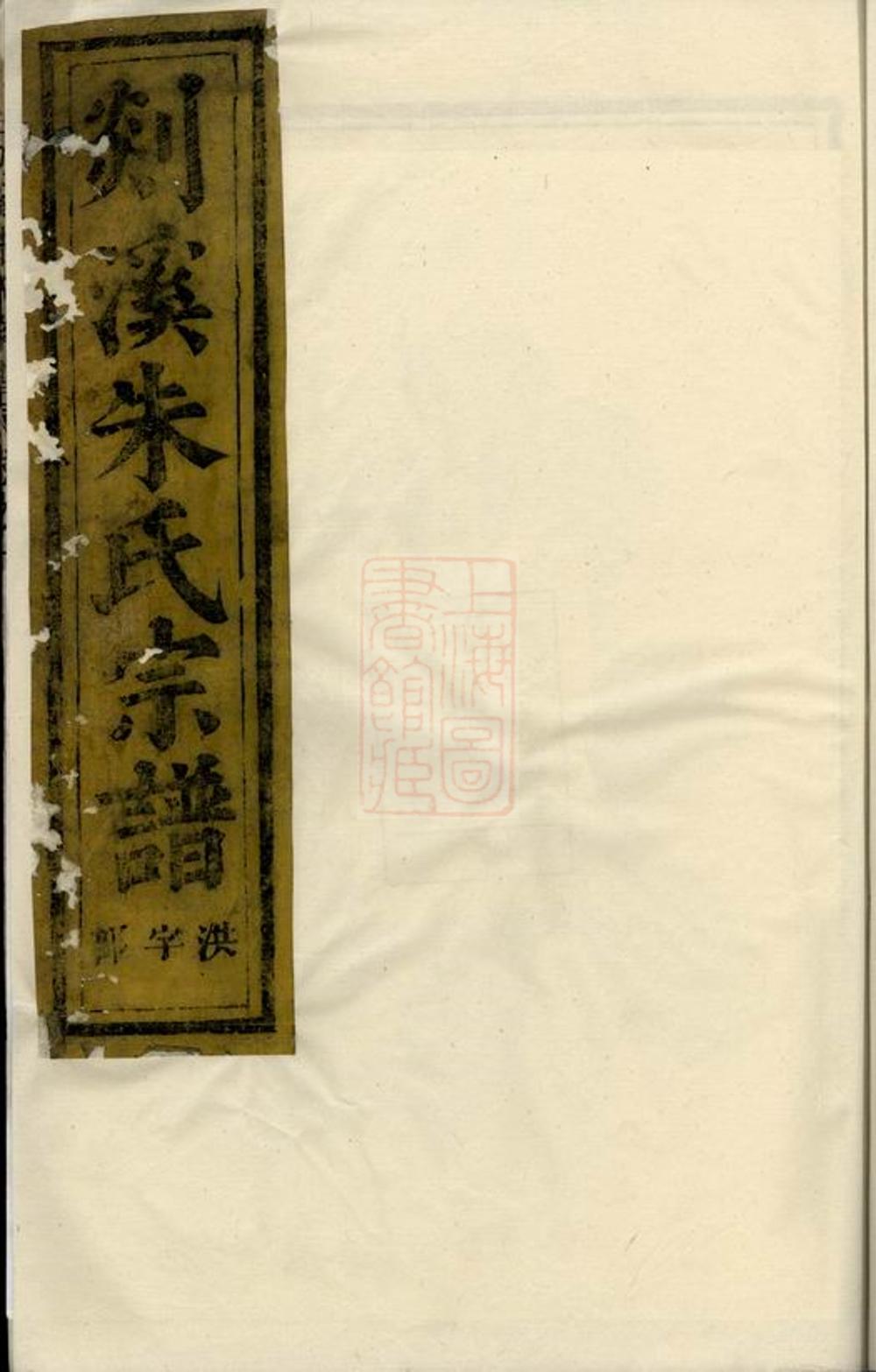 _剡溪朱氏宗譜 version part __