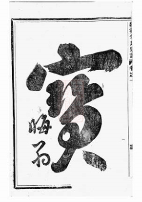 _剡溪朱氏宗譜 version part __