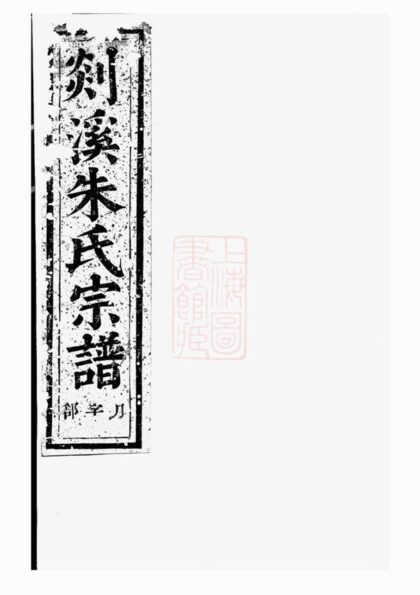 00863 剡溪朱氏宗譜 Version 9 Part 1 1207204036 1.jpg