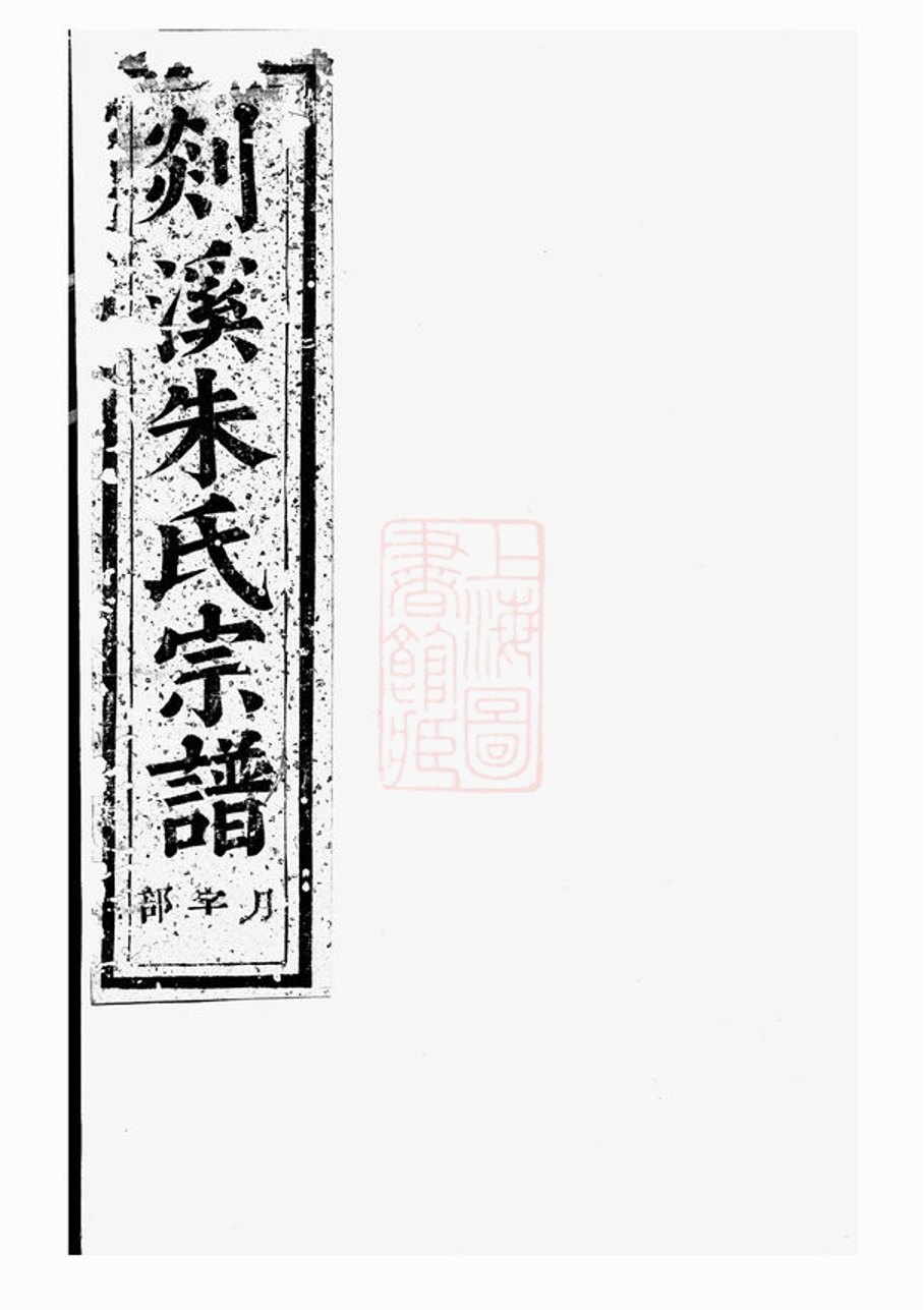 _剡溪朱氏宗譜 version part __