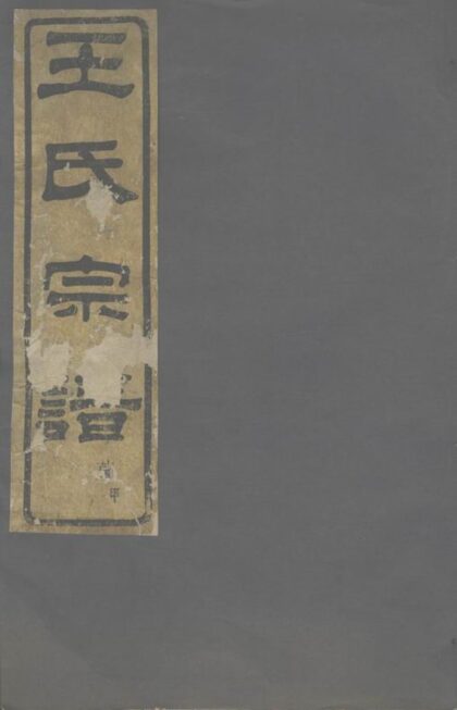 00866 剡溪王氏宗譜 1207204039 1.jpg