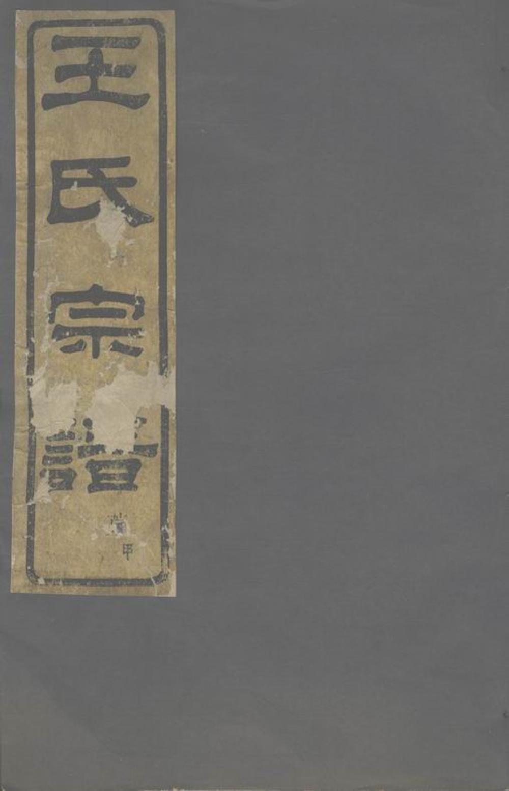 _剡溪王氏宗譜__