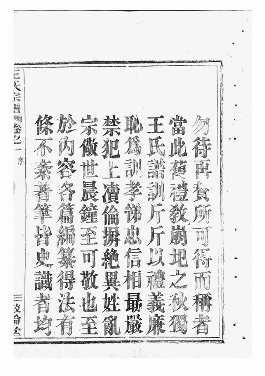 _剡溪王氏宗譜__