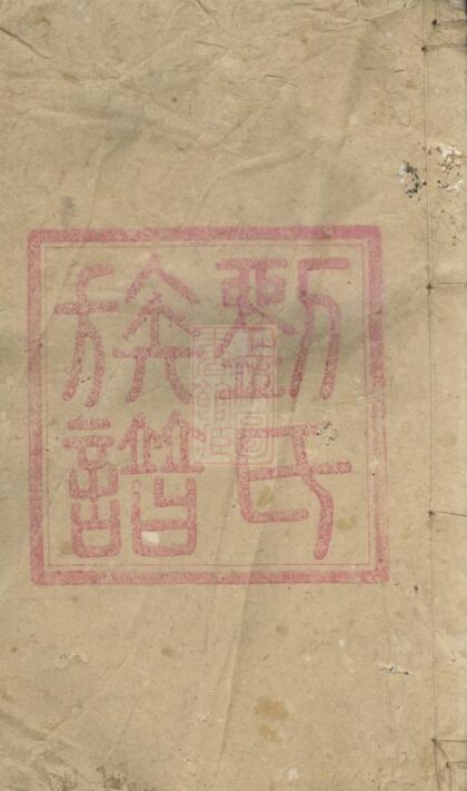00889 劉氏七修族譜 Version 1 1207204058 1.jpg