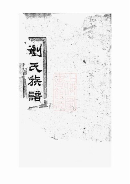 00890 劉氏七修族譜 Version 2 1207204058 1.jpg
